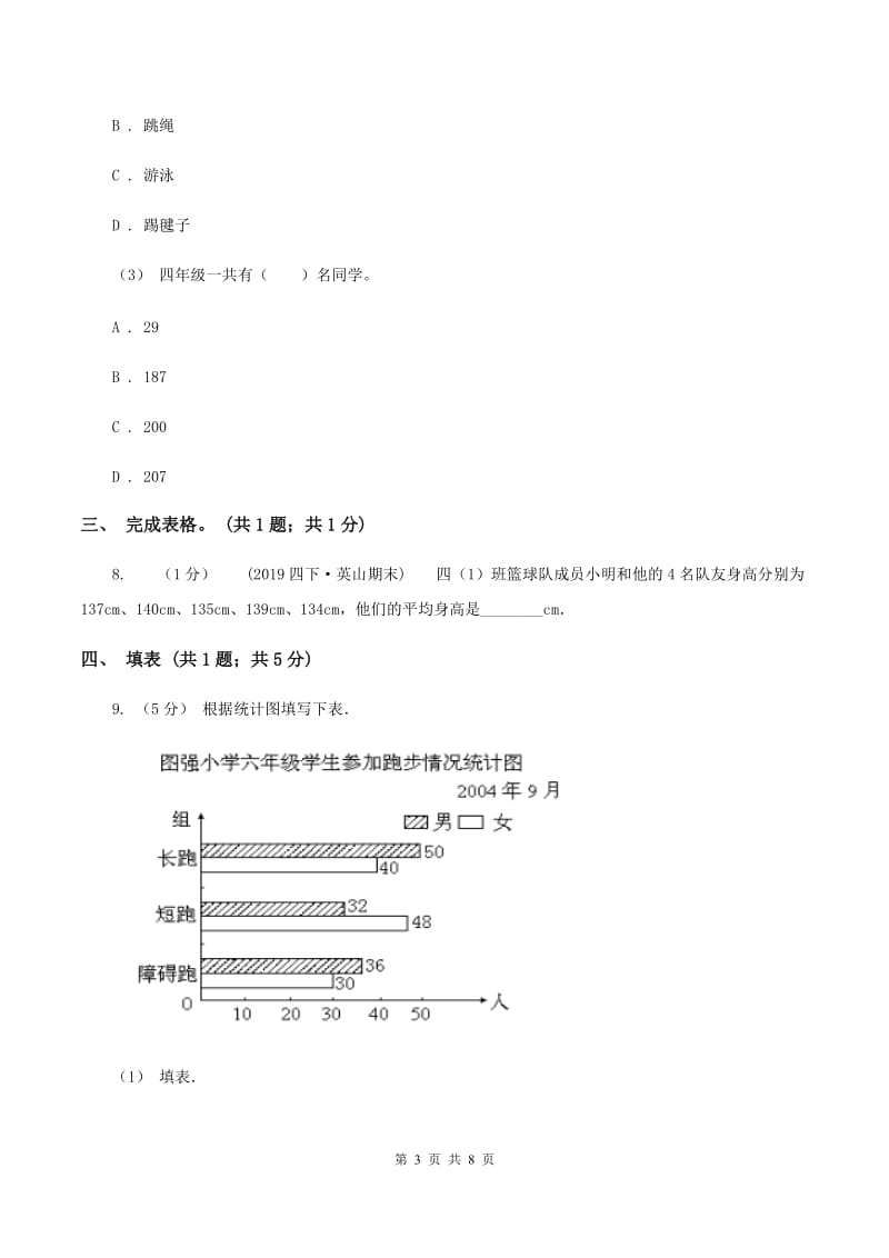 2019-2020学年小学数学人教版四年级下册 第八单元平均数与条形统计图 单元卷（1)(I）卷_第3页