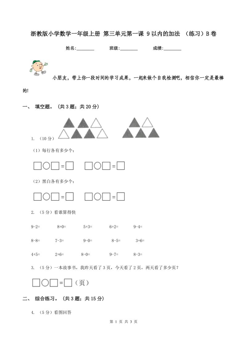 浙教版小学数学一年级上册 第三单元第一课 9以内的加法 （练习）B卷_第1页