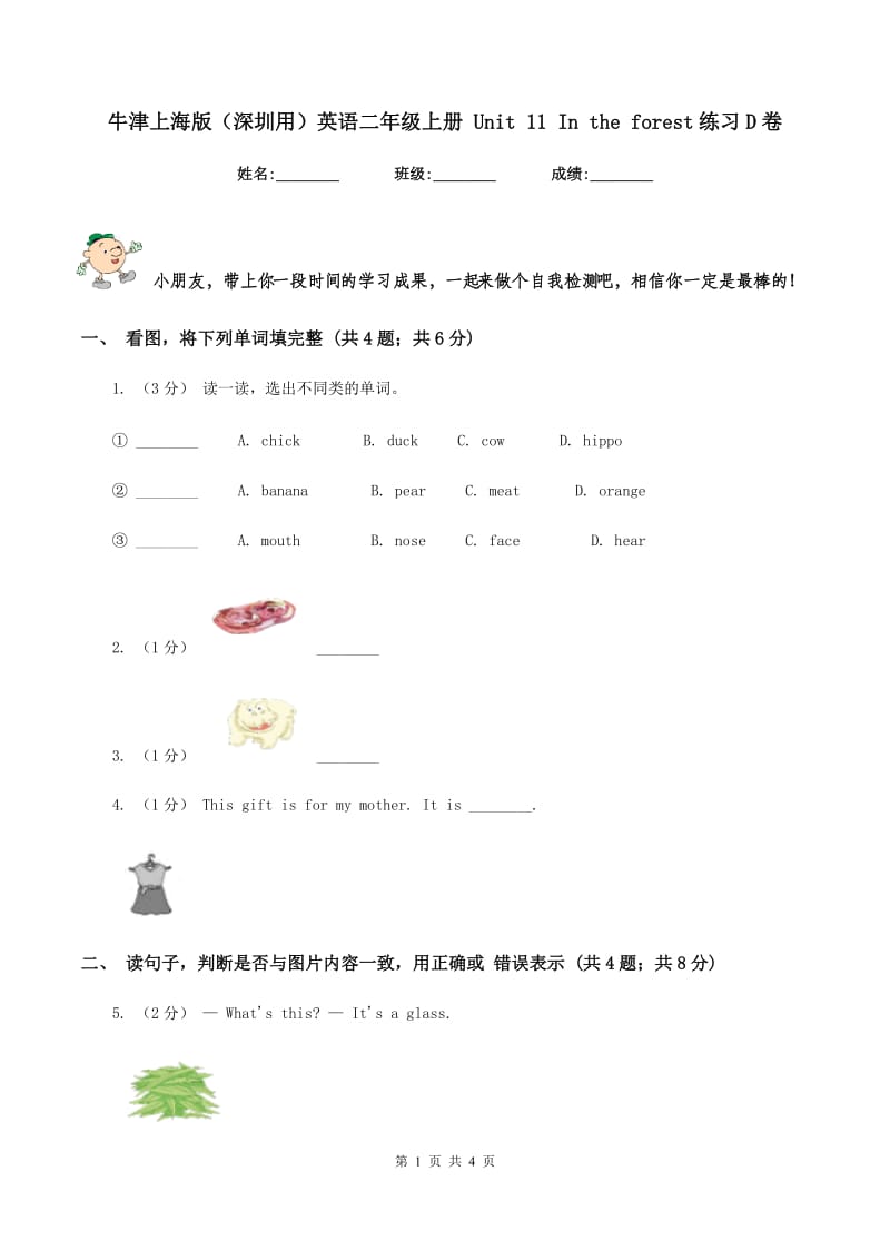 牛津上海版（深圳用）英语二年级上册 Unit 11 In the forest练习D卷_第1页