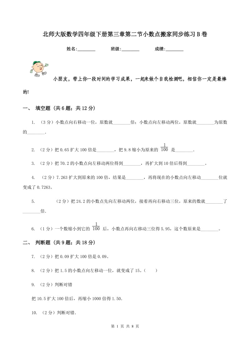 北师大版数学四年级下册第三章第二节小数点搬家同步练习B卷_第1页