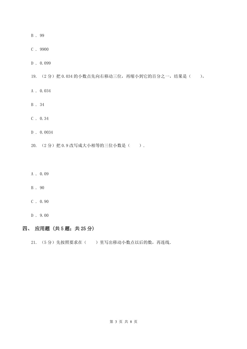 北师大版数学四年级下册第三章第二节小数点搬家同步练习B卷_第3页