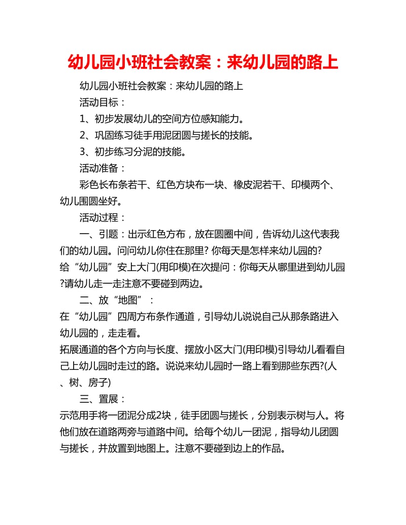 幼儿园小班社会教案：来幼儿园的路上_第1页