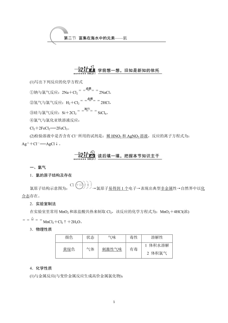 高中化学人教版必修1精讲精练 第4章第2讲 富集在海水中的元素—氯_第1页