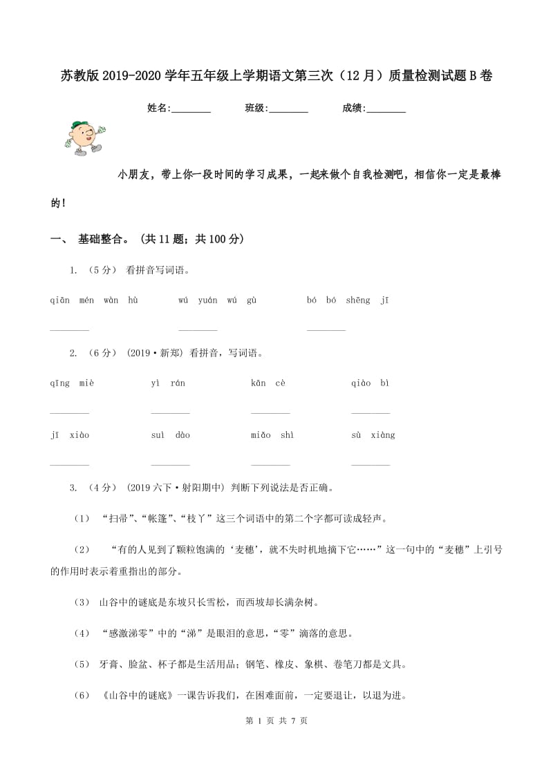 苏教版2019-2020学年五年级上学期语文第三次（12月）质量检测试题B卷_第1页