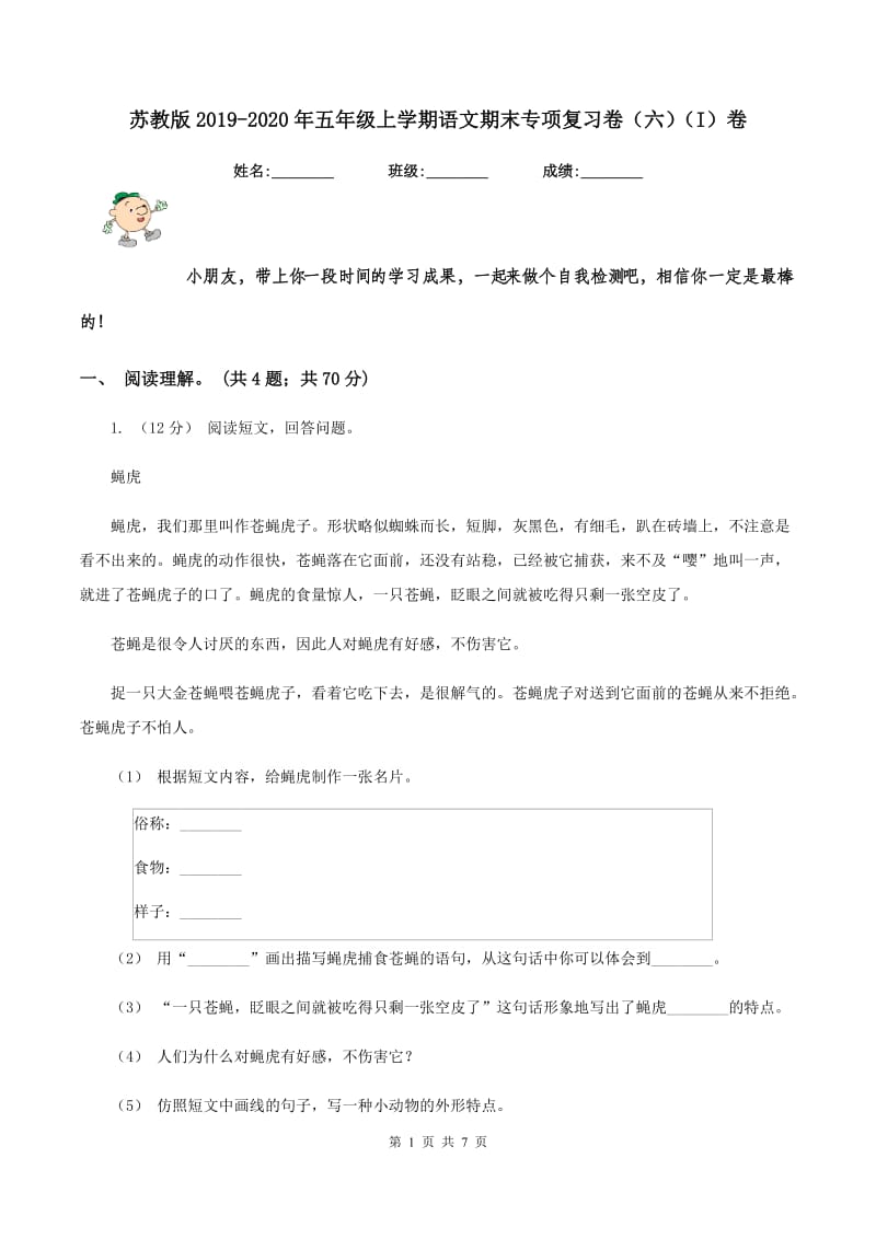 苏教版2019-2020年五年级上学期语文期末专项复习卷（六)(I）卷_第1页