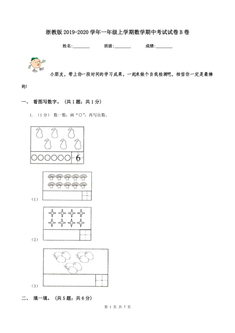 浙教版2019-2020学年一年级上学期数学期中考试试卷B卷_第1页