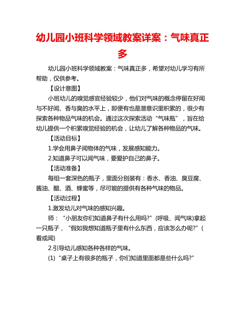 幼儿园小班科学领域教案详案：气味真正多_第1页