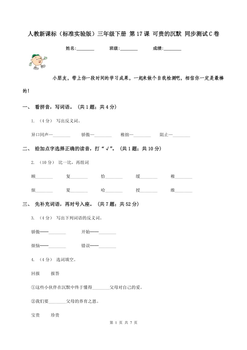 人教新课标（标准实验版）三年级下册 第17课 可贵的沉默 同步测试C卷_第1页