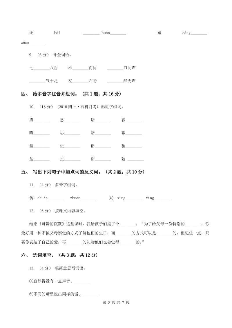 人教新课标（标准实验版）三年级下册 第17课 可贵的沉默 同步测试C卷_第3页