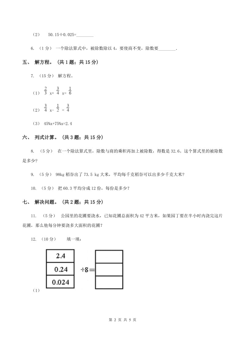 浙教版数学五年级上册 第二单元第三课时小数除以整数（一）D卷_第2页