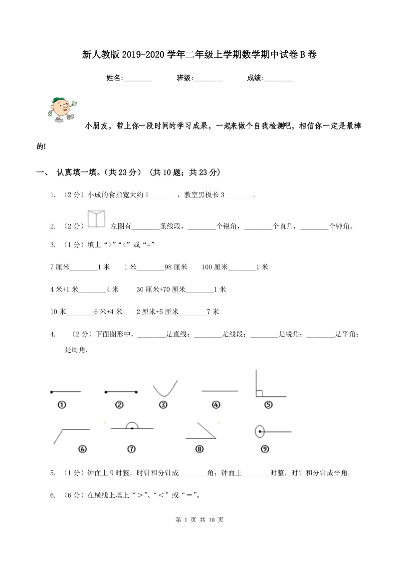 新人教版2019-2020学年二年级上学期数学期中试卷B卷_第1页