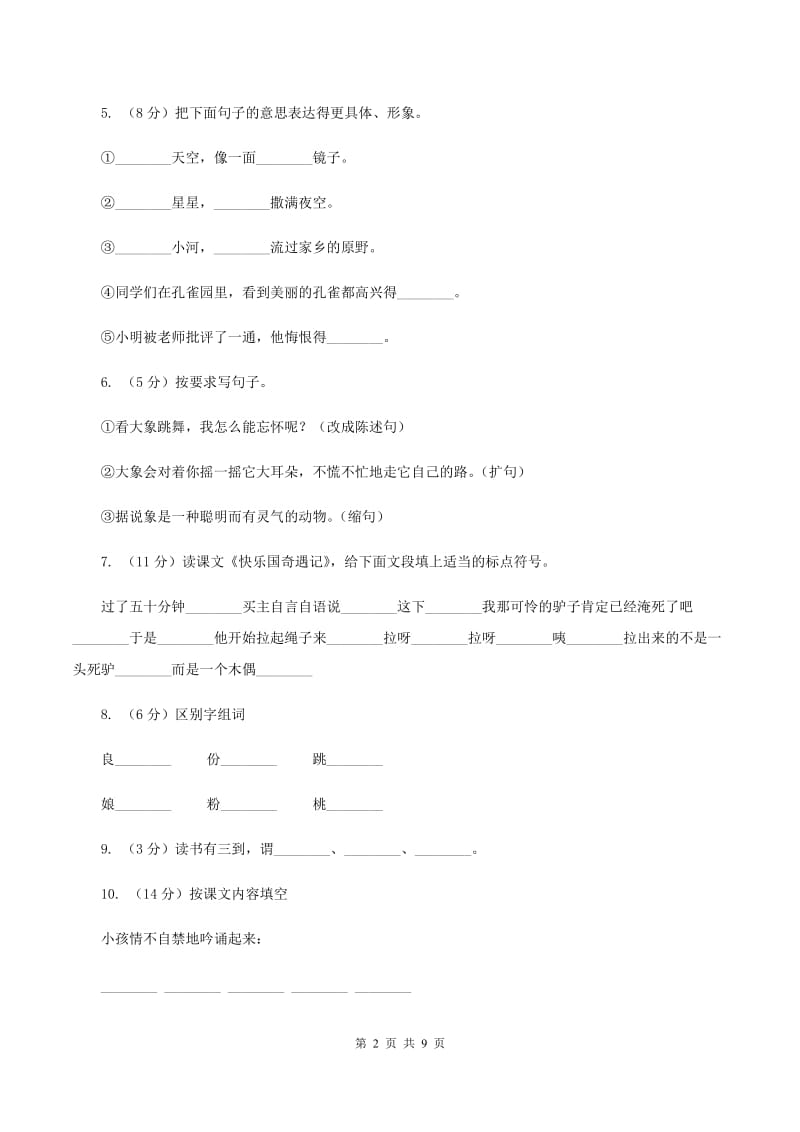 西师大版2019-2020学年二年级上学期语文期末试卷B卷_第2页