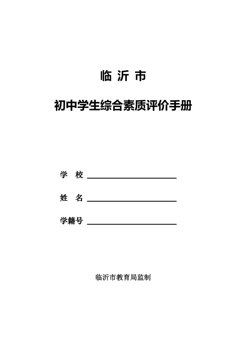 初中学生综合素质评价手册_第1页