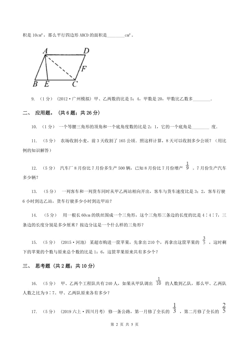 西师大版小学数学六年级上学期第四单元课时2 《问题解决》C卷_第2页