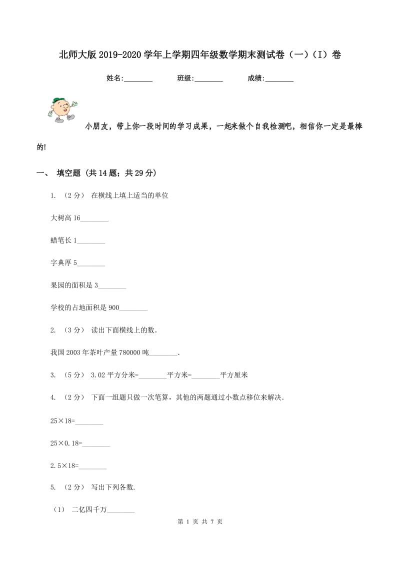 北师大版2019-2020学年上学期四年级数学期末测试卷（一)(I）卷_第1页