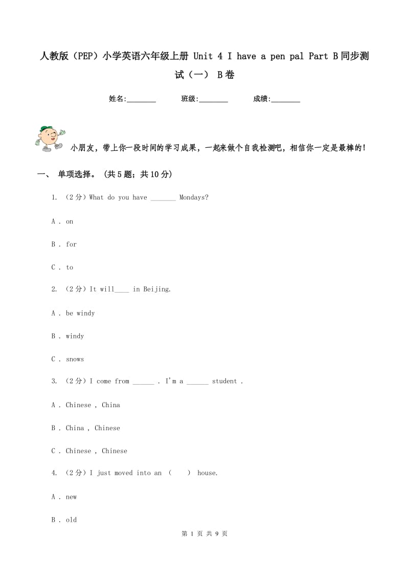 人教版（PEP）小学英语六年级上册 Unit 4 I have a pen pal Part B同步测试（一） B卷新版_第1页