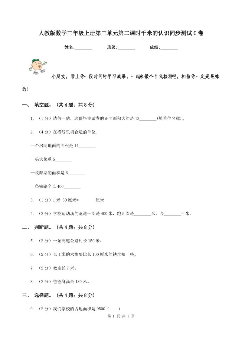 人教版数学三年级上册第三单元第二课时千米的认识同步测试C卷_第1页