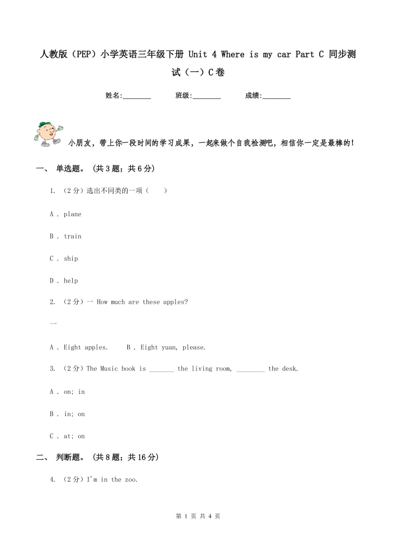 人教版（PEP）小学英语三年级下册 Unit 4 Where is my car Part C 同步测试（一）C卷新版_第1页