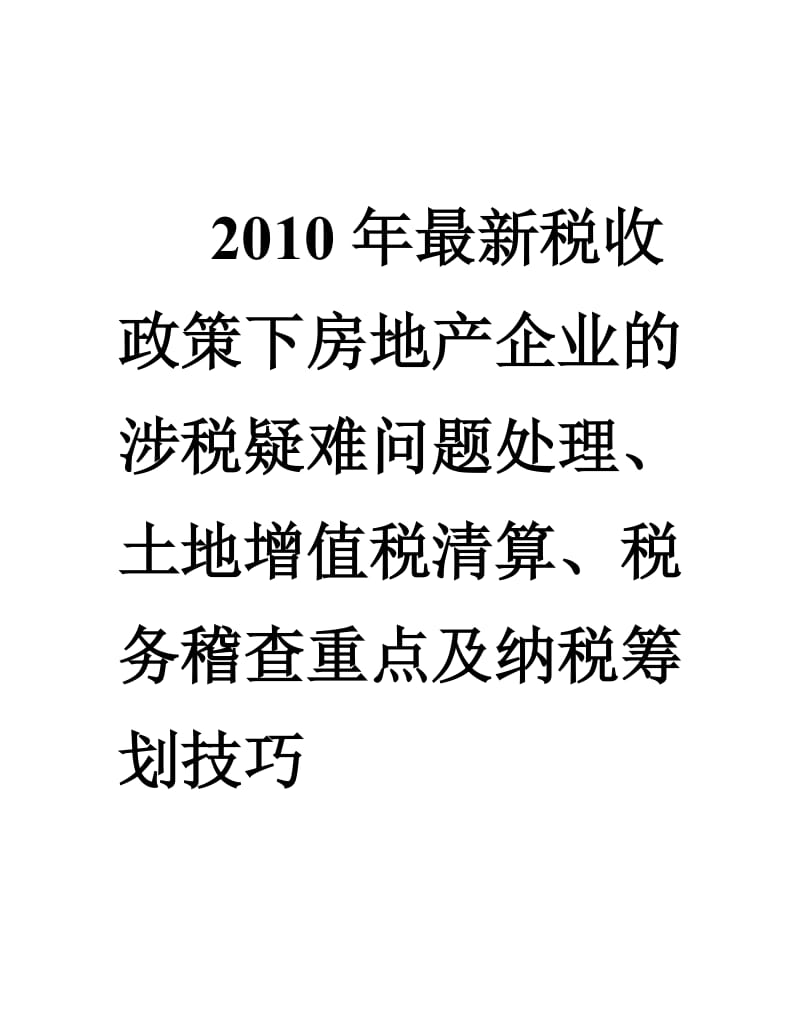 房地产企业的涉税疑难问题处理、土地增值税清算、税务稽查重点及纳税筹划技巧_第1页