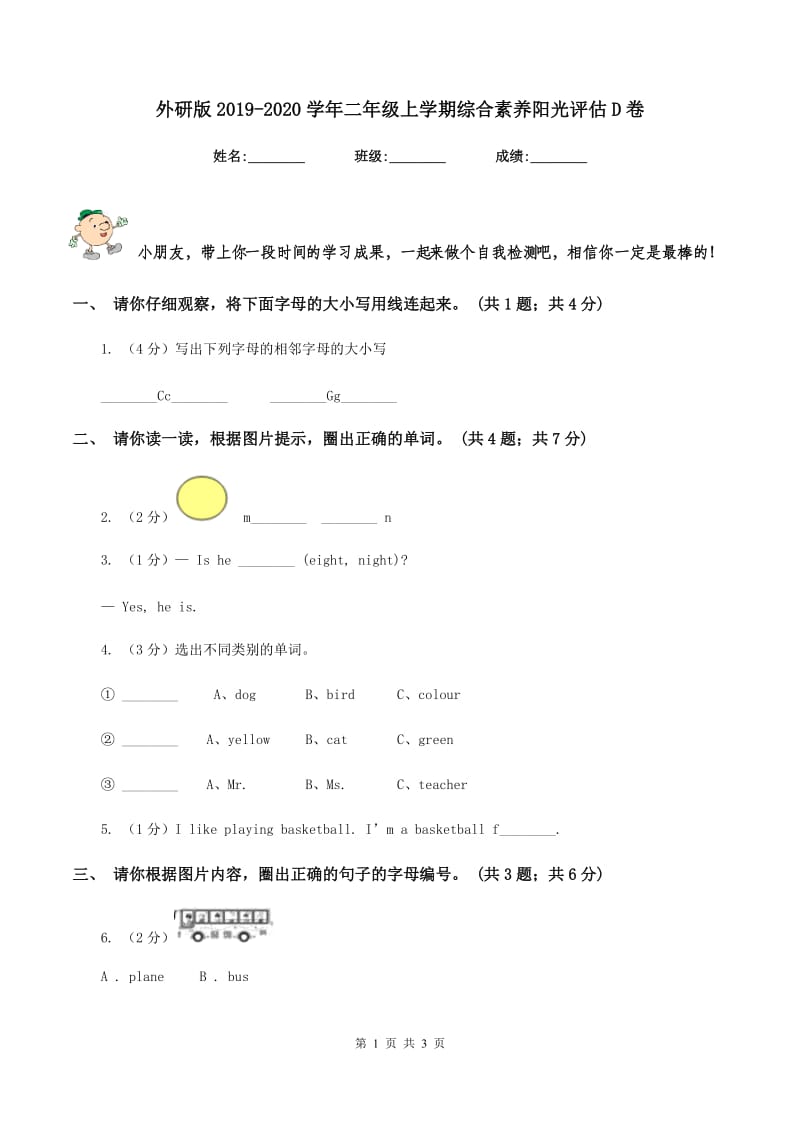 外研版2019-2020学年二年级上学期综合素养阳光评估D卷_第1页