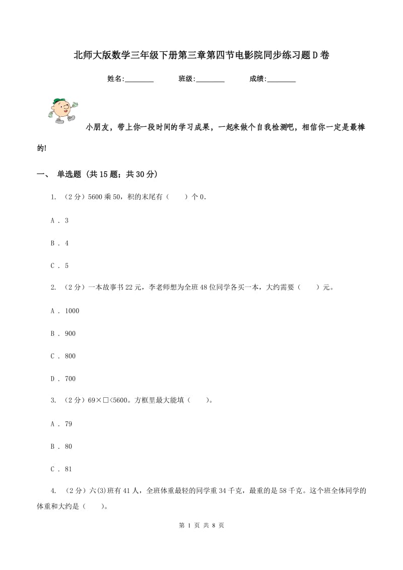 北师大版数学三年级下册第三章第四节电影院同步练习题D卷_第1页