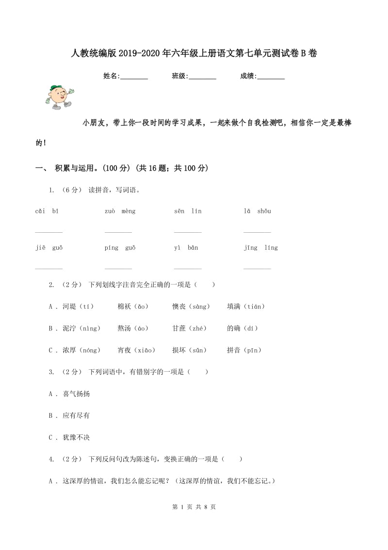 人教统编版2019-2020年六年级上册语文第七单元测试卷B卷_第1页