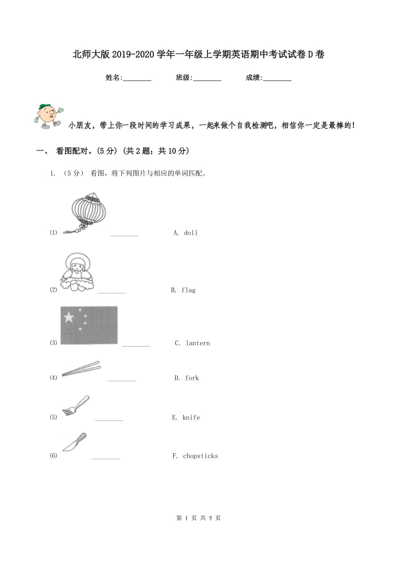 北师大版2019-2020学年一年级上学期英语期中考试试卷D卷_第1页