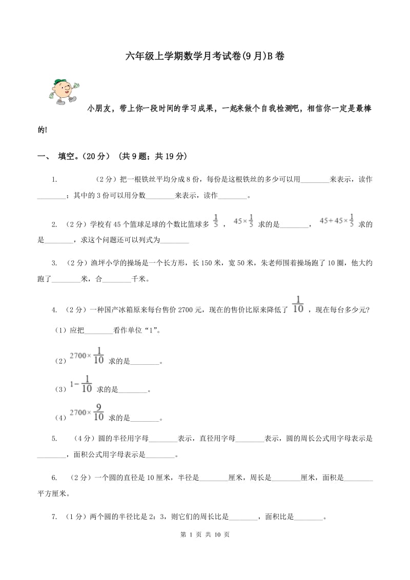 六年级上学期数学月考试卷(9月)B卷_第1页