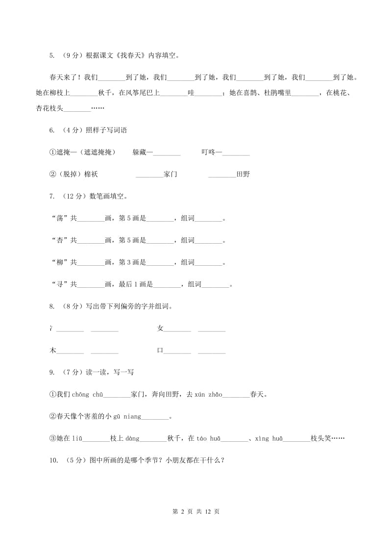 人教版语文二年级下册第一组第1课《找春天》同步练习（I)卷_第2页