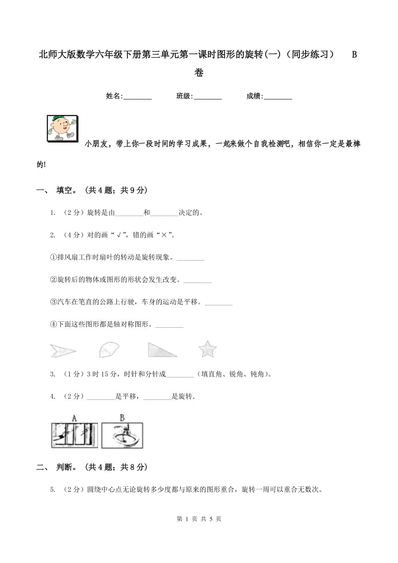 北师大版数学六年级下册第三单元第一课时图形的旋转(一)（同步练习) B卷_第1页