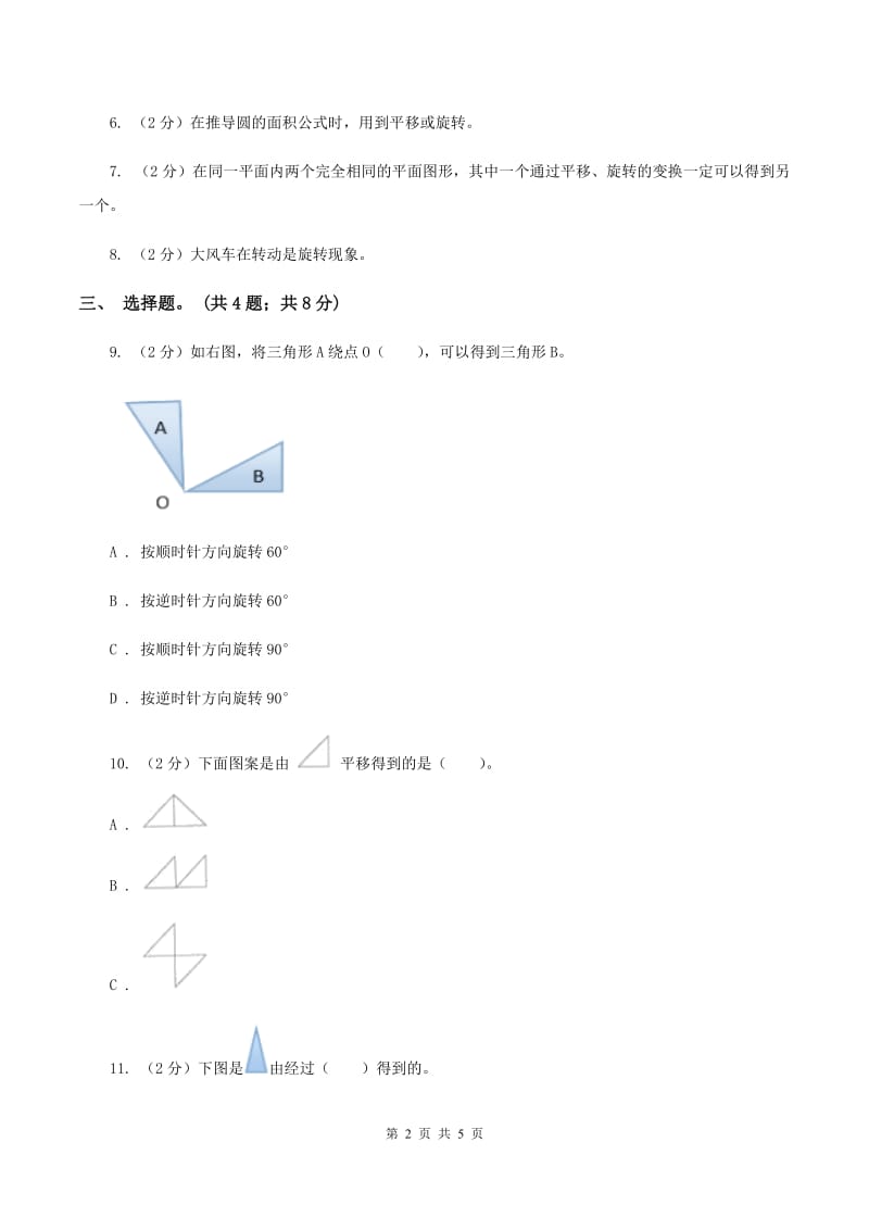 北师大版数学六年级下册第三单元第一课时图形的旋转(一)（同步练习) B卷_第2页