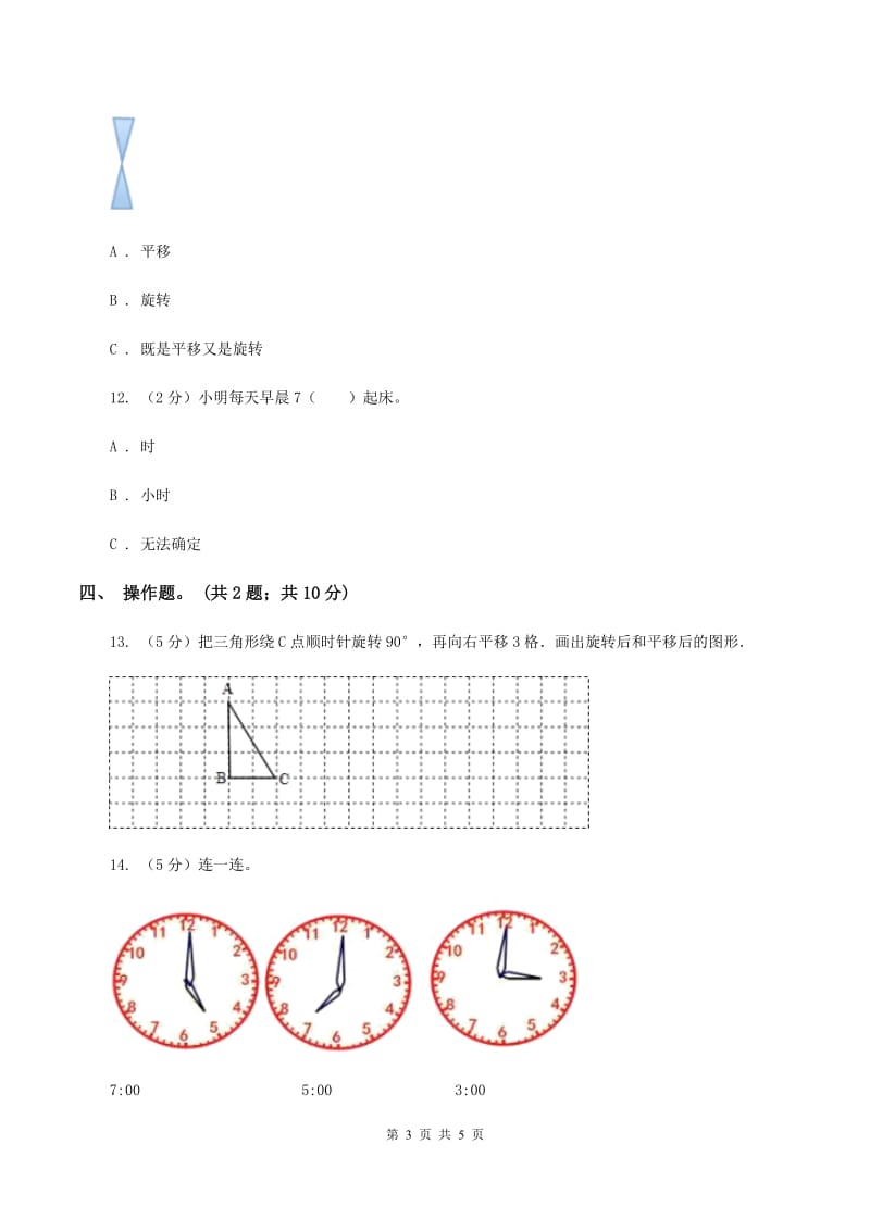 北师大版数学六年级下册第三单元第一课时图形的旋转(一)（同步练习) B卷_第3页