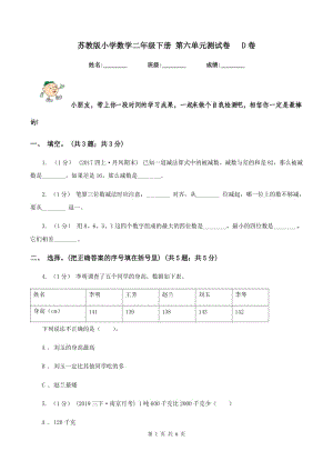 蘇教版小學數(shù)學二年級下冊 第六單元測試卷 D卷