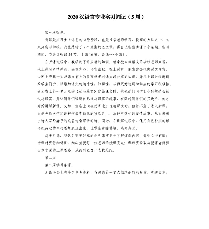 2020汉语言专业实习周记5周.docx_第1页