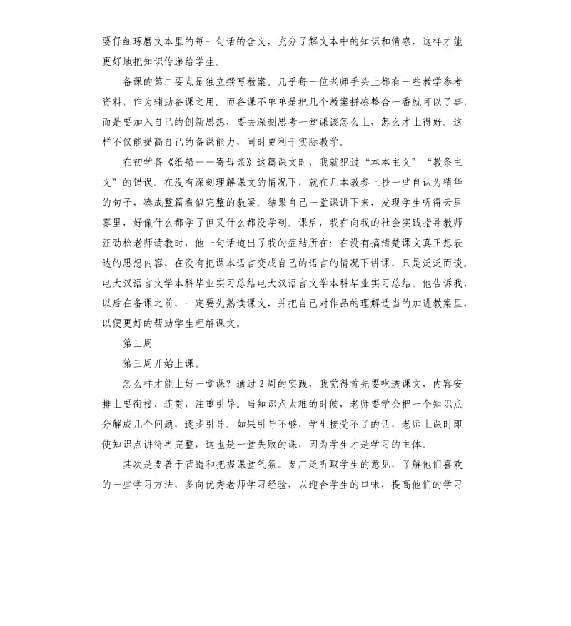 2020汉语言专业实习周记5周.docx_第2页