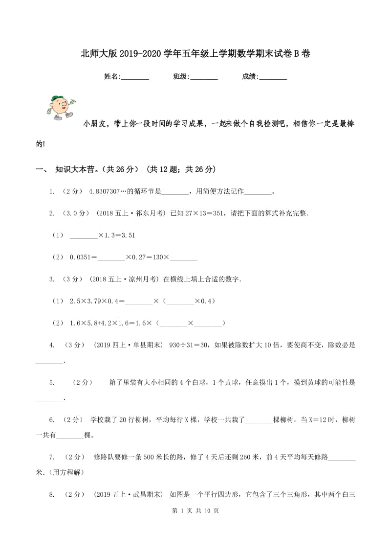 北师大版2019-2020学年五年级上学期数学期末试卷B卷_第1页