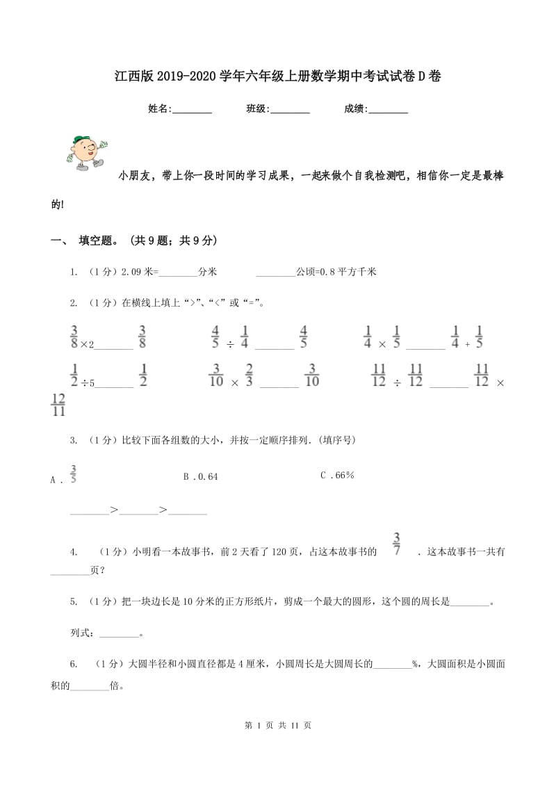 江西版2019-2020学年六年级上册数学期中考试试卷D卷_第1页