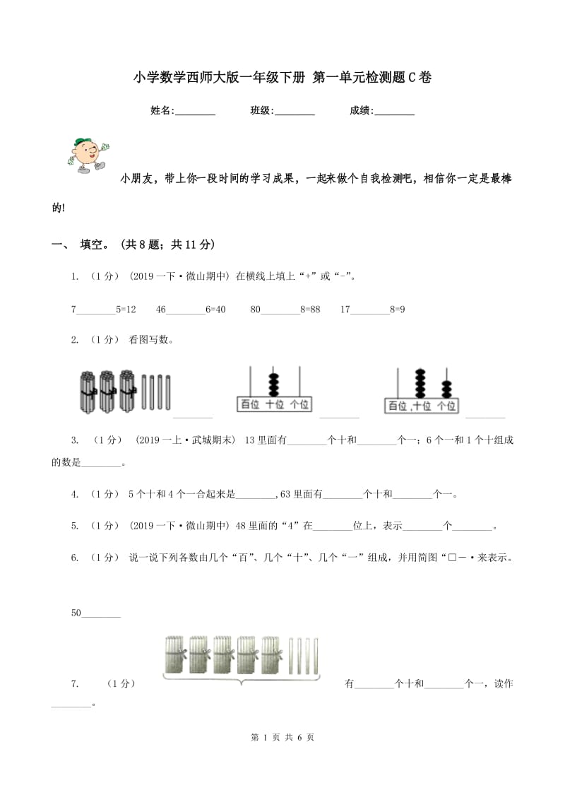 小学数学西师大版一年级下册 第一单元检测题C卷_第1页