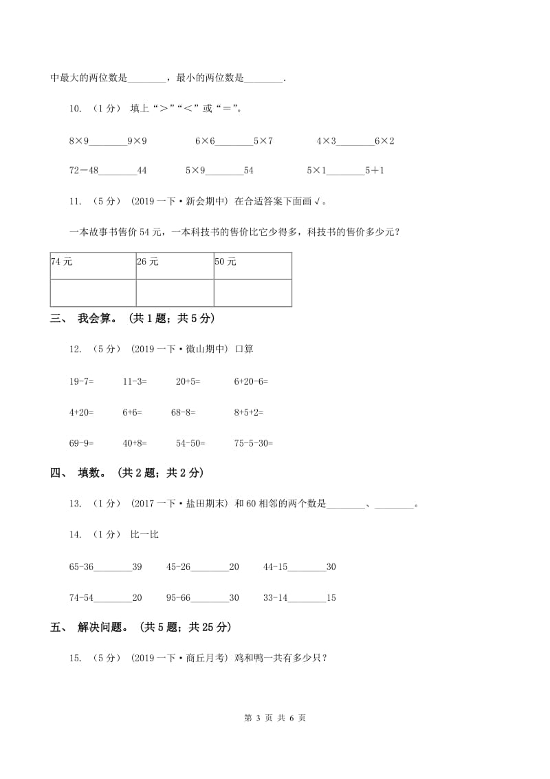 小学数学西师大版一年级下册 第一单元检测题C卷_第3页