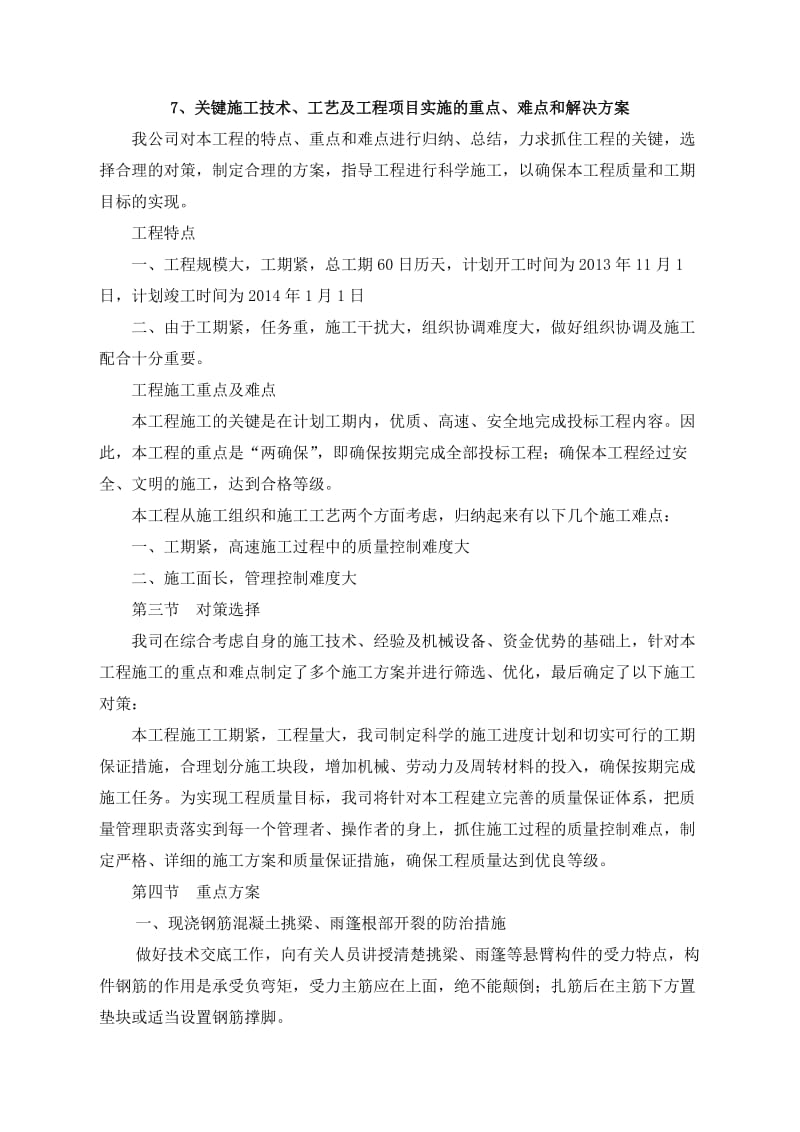 关键施工技术、工艺及工程项目实施的重点、难点和解决方案汇总_第1页