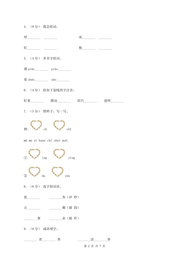 语文S版二年级上册第七单元第27课《冬爷爷的图画》同步练习B卷_第2页