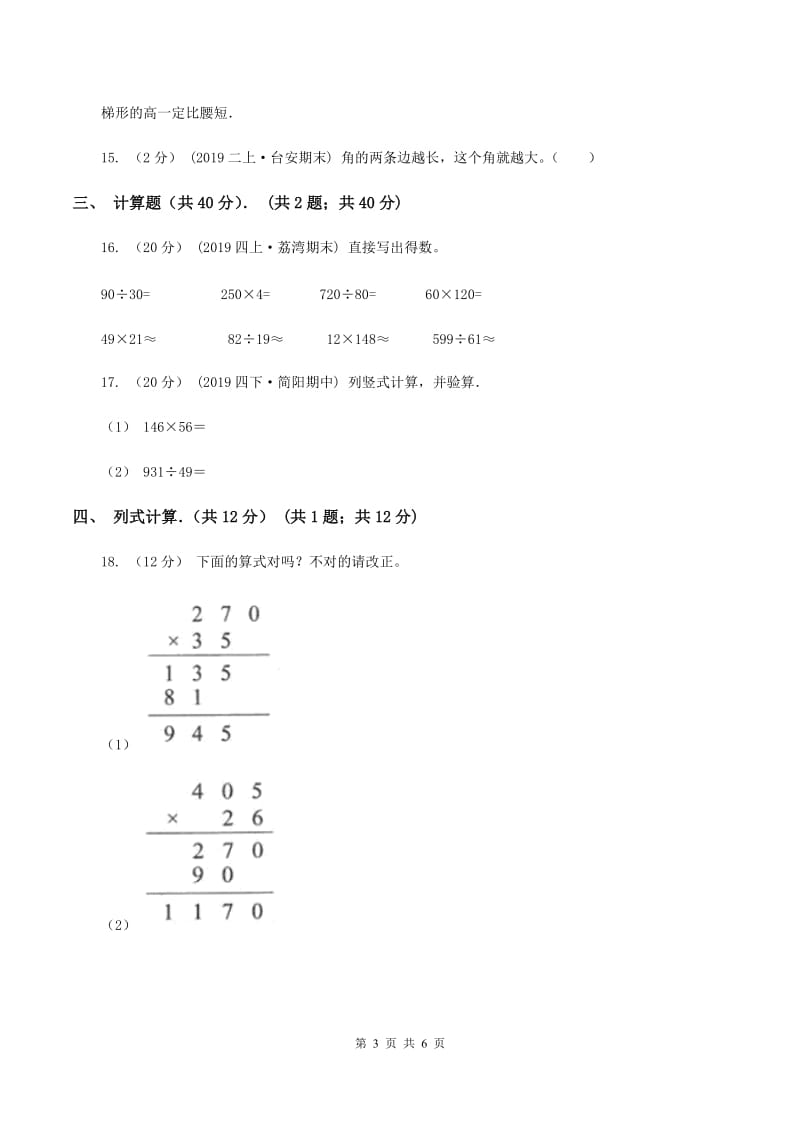 新人教版2019-2020学年四年级下学期数学入学考试试卷D卷_第3页