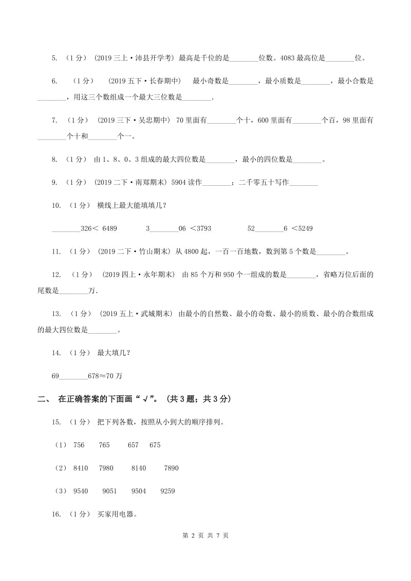 苏教版小学数学二年级下册 第四单元测试卷 B卷_第2页