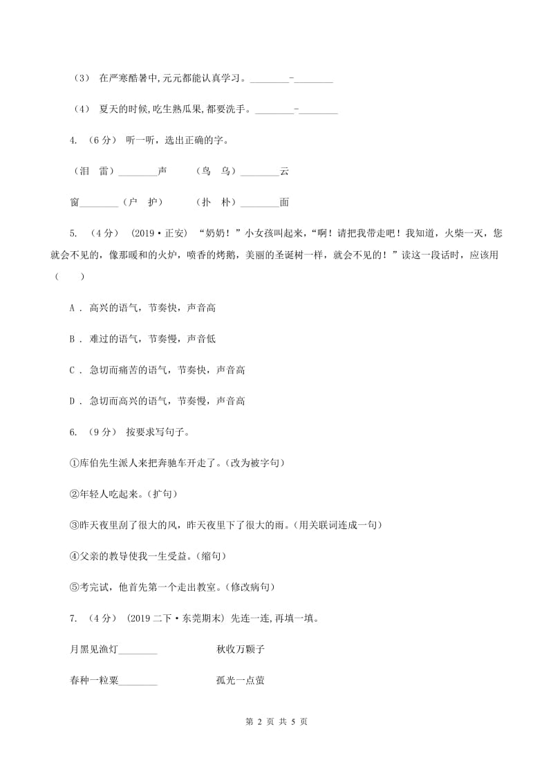 统编版2019-2020年三年级下学期语文第八单元测试题D卷_第2页