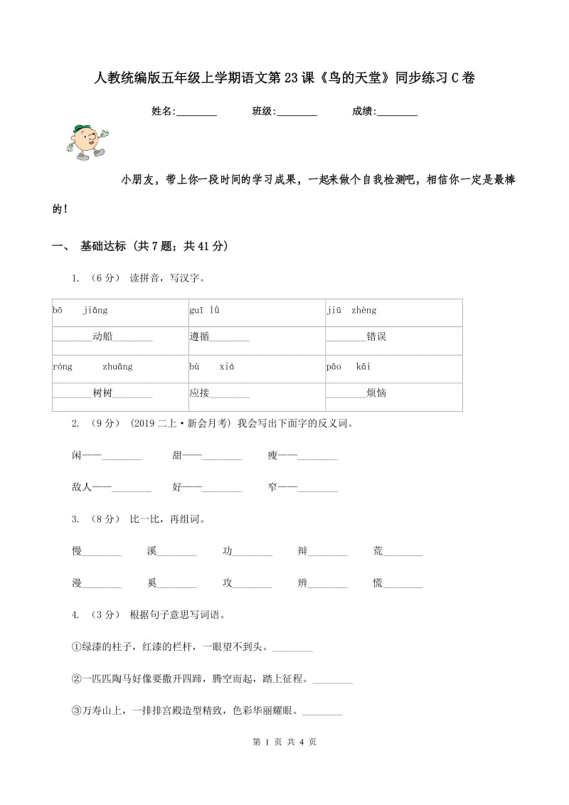 人教统编版五年级上学期语文第23课《鸟的天堂》同步练习C卷_第1页