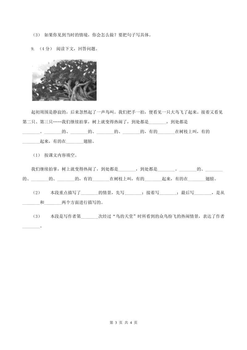 人教统编版五年级上学期语文第23课《鸟的天堂》同步练习C卷_第3页