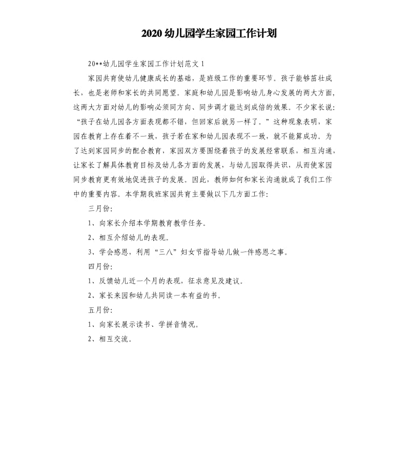 2020幼儿园学生家园工作计划.docx_第1页