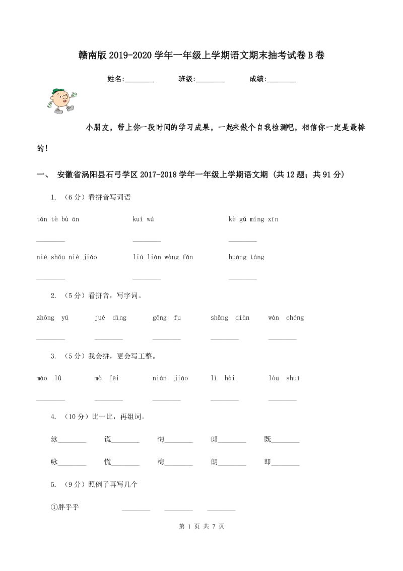 赣南版2019-2020学年一年级上学期语文期末抽考试卷B卷_第1页