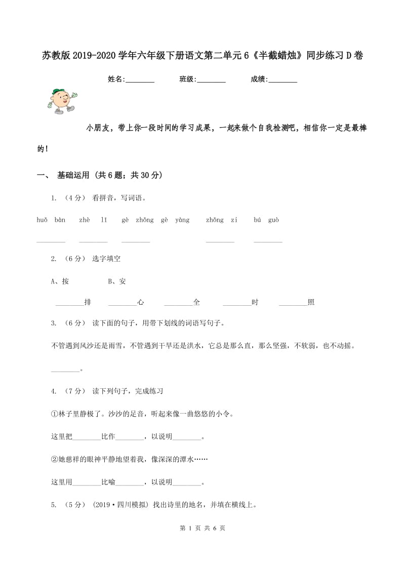 苏教版2019-2020学年六年级下册语文第二单元6《半截蜡烛》同步练习D卷_第1页