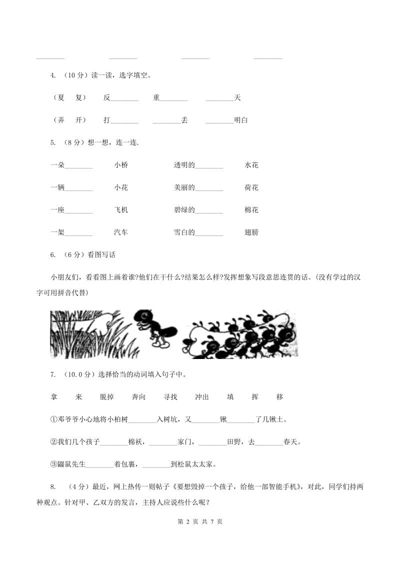 人教部编版2019-2020年一年级下册语文期末试卷01C卷_第2页